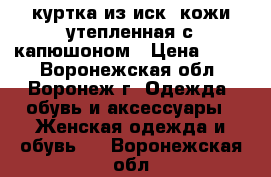 куртка из иск. кожи утепленная с капюшоном › Цена ­ 900 - Воронежская обл., Воронеж г. Одежда, обувь и аксессуары » Женская одежда и обувь   . Воронежская обл.